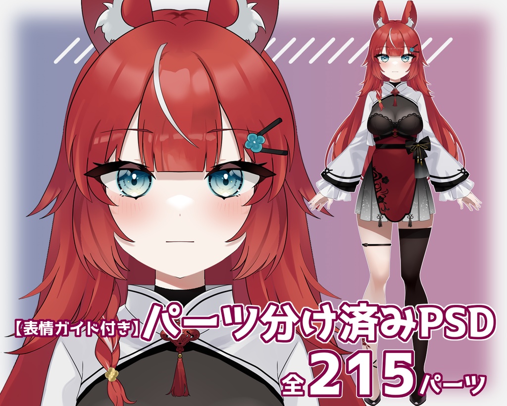 【パーツ分け済みPSD】うさみみ中華ガール【汎用モデル】