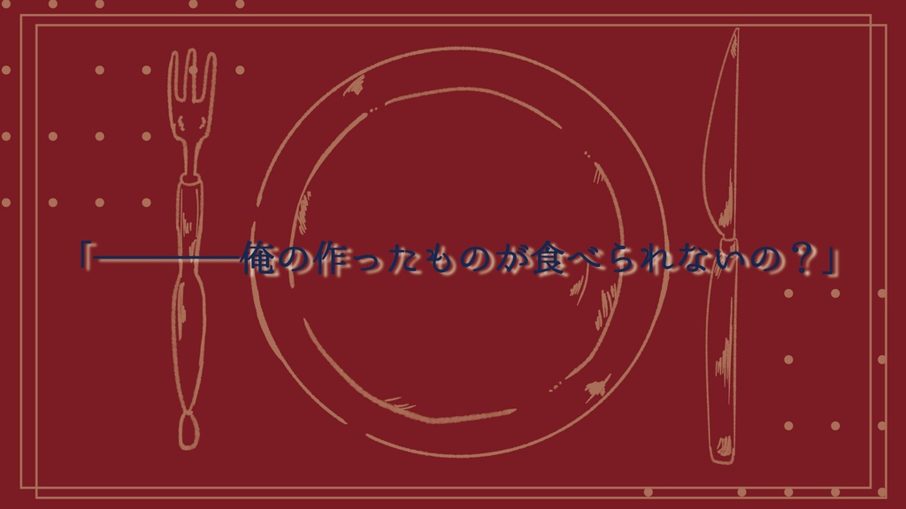 【CoCシナリオ】君が為のスペシャリテ