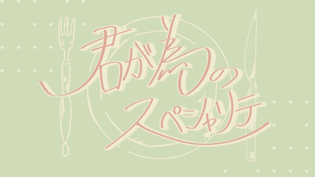 【CoCシナリオ】君が為のスペシャリテ