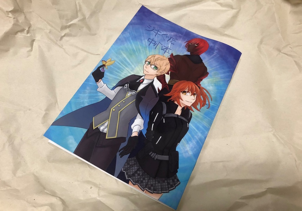 ジキぐだ中心本