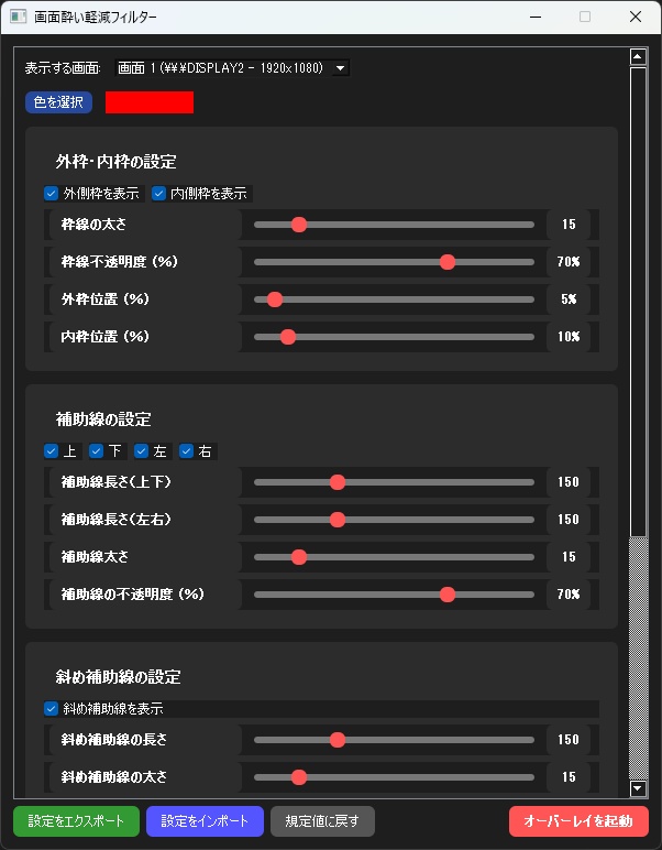 画面酔い軽減フィルター【3D酔い対策/画面酔い対策/オーバーレイ】(★2025/12/07まで500円 ⇒ 350円)