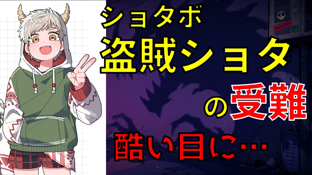 【ショタボ】盗賊ショタ君の受難　シリーズ１