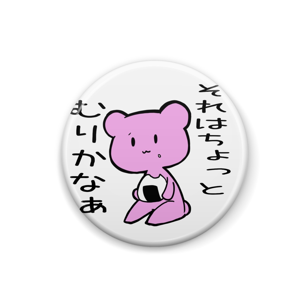 ぴんくま缶バッチ