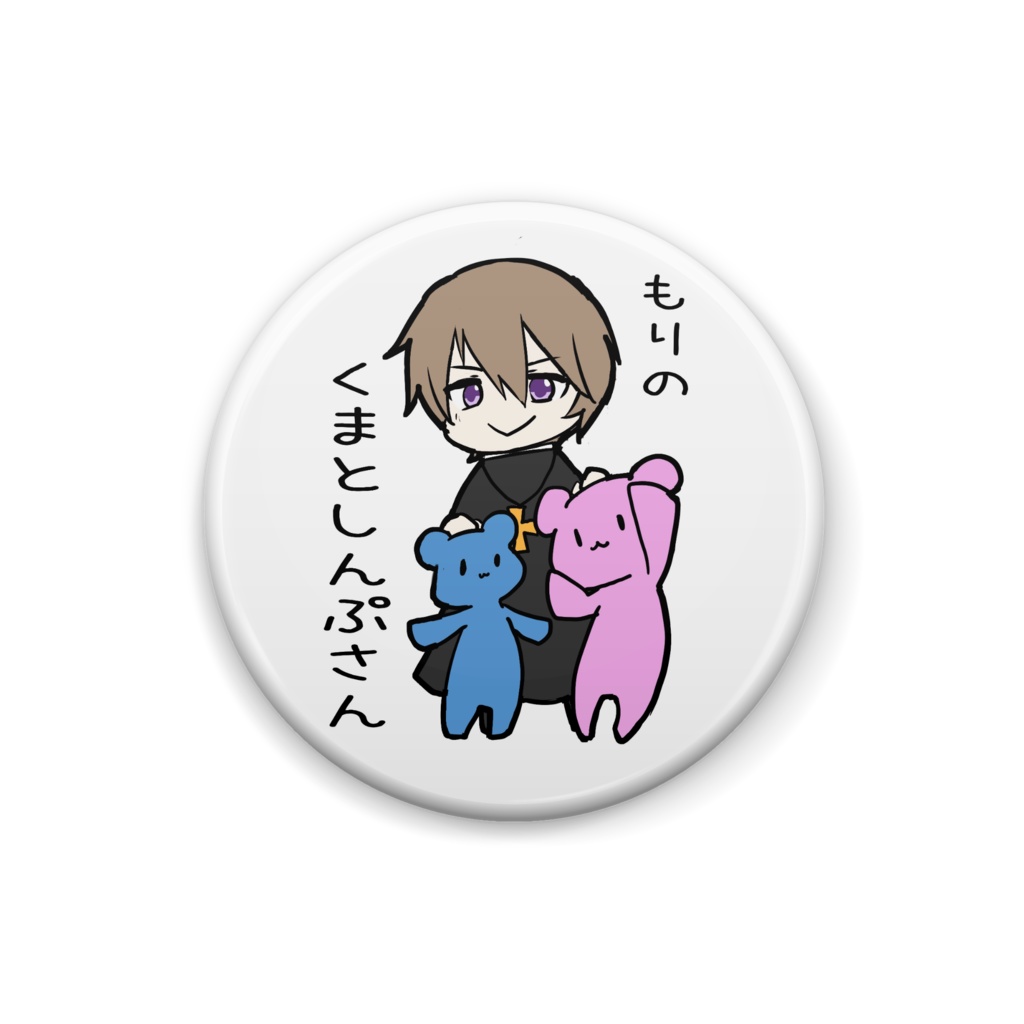 もりのくまとしんぷさん