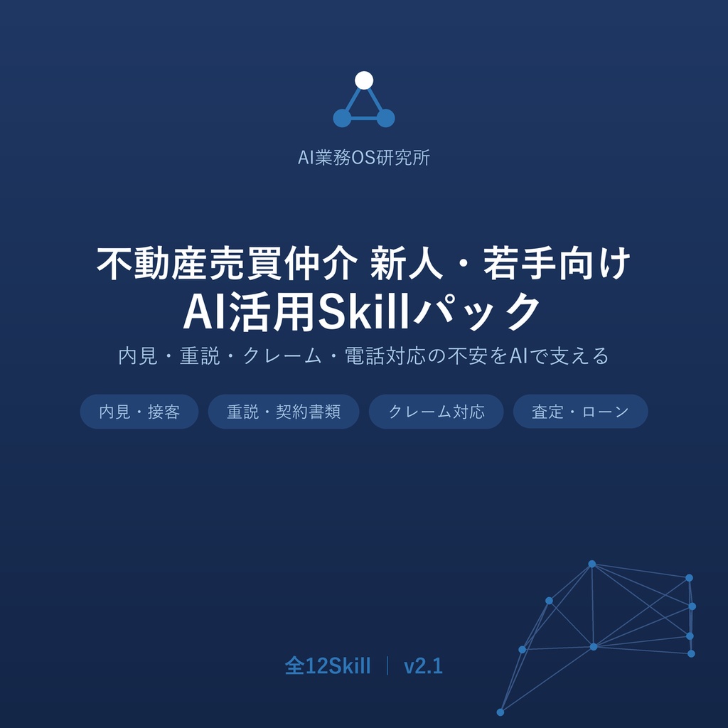 不動産売買仲介向け AI活用Skillパック｜内見・重説・クレーム・電話対応の不安をAIで支える【全12Skill】