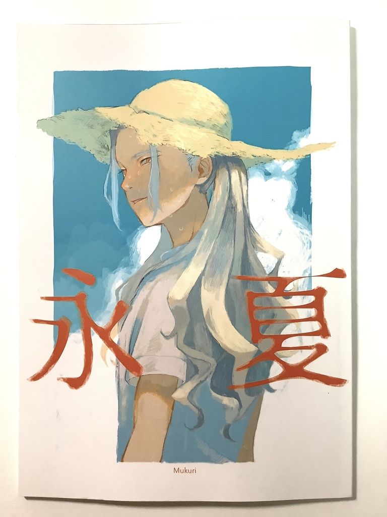 永夏