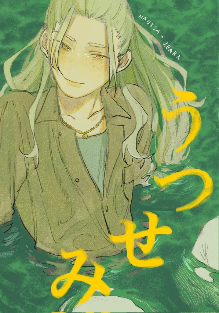 うつせみ
