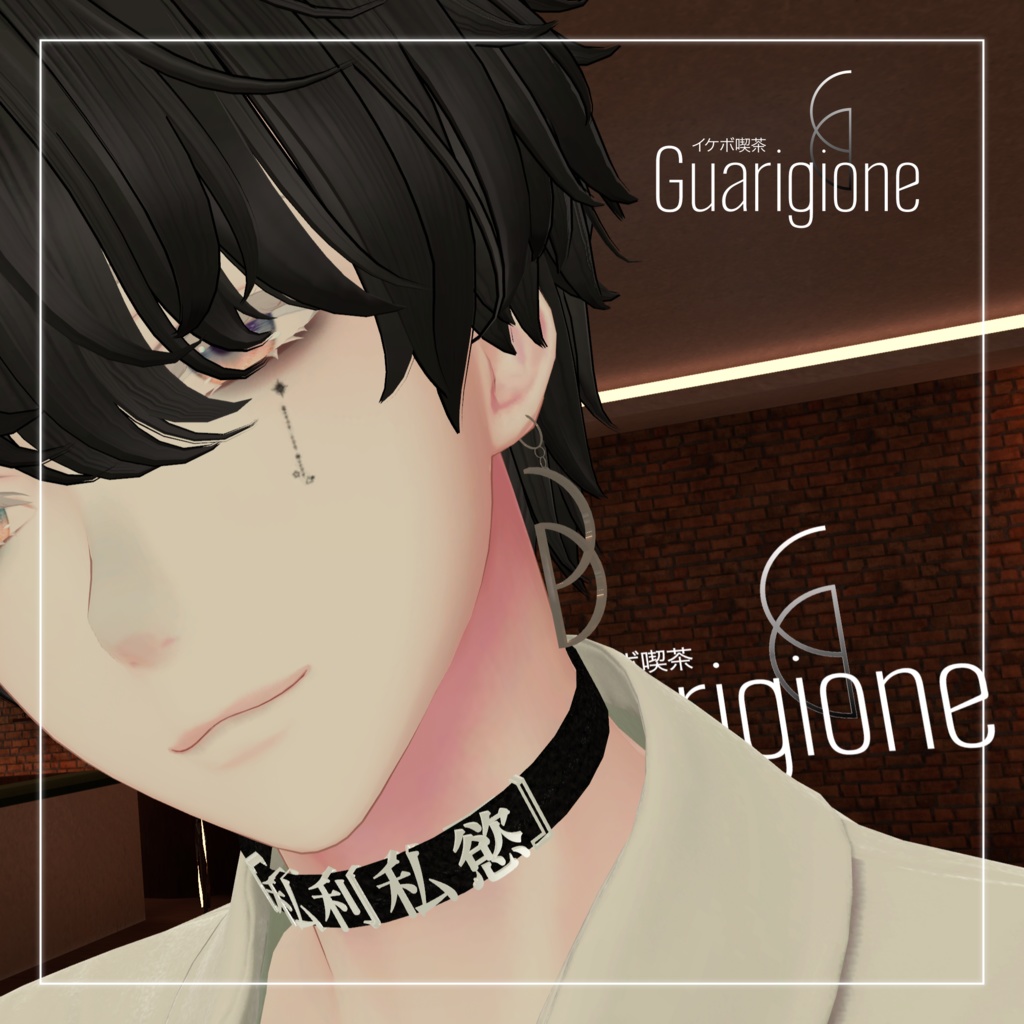イケボ喫茶"Guarigione" Earring v3.0