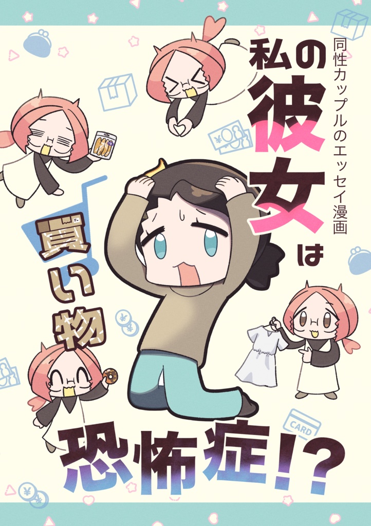 私の彼女は買い物恐怖症！？