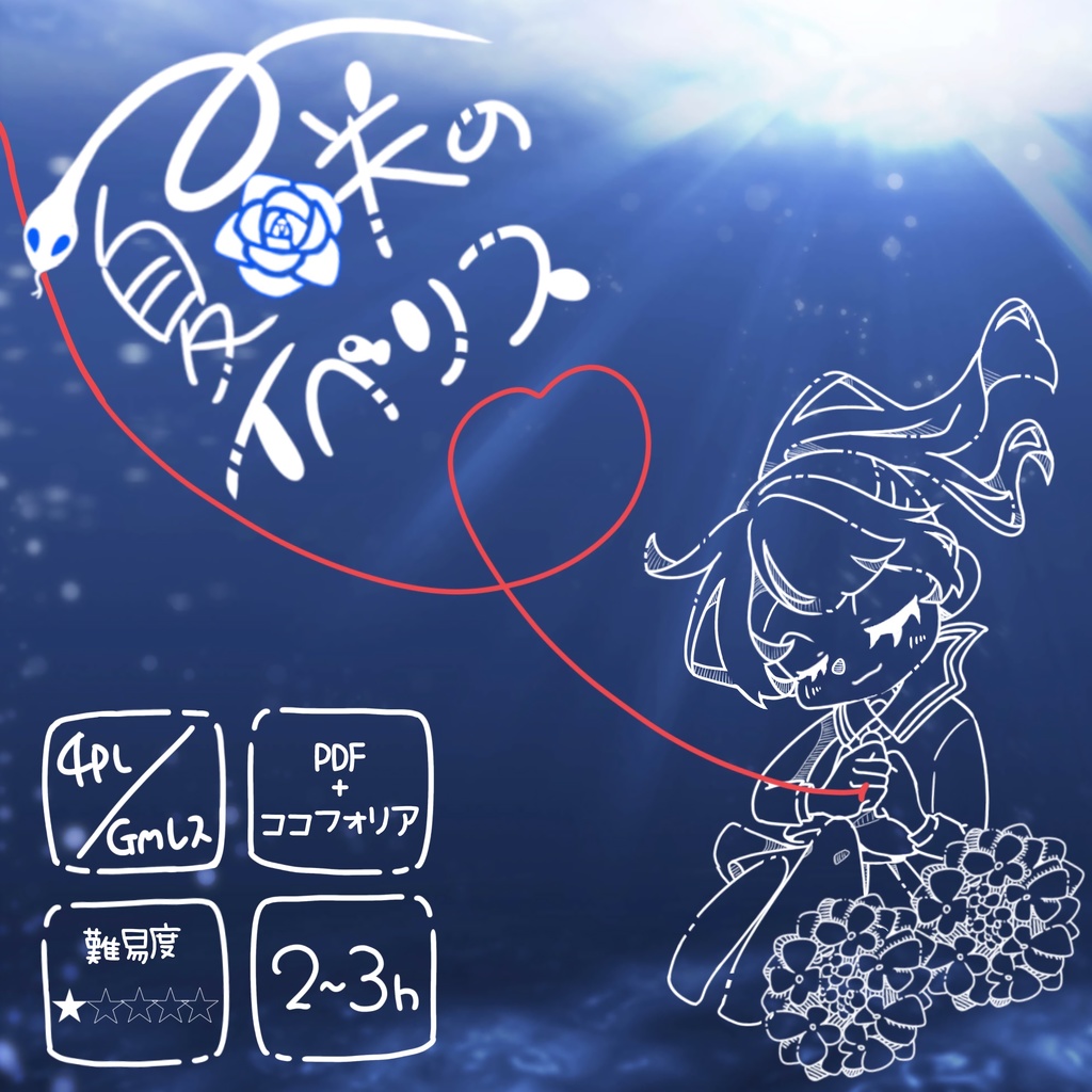 GMレスマーダーミステリー【夏咲のイベリス】