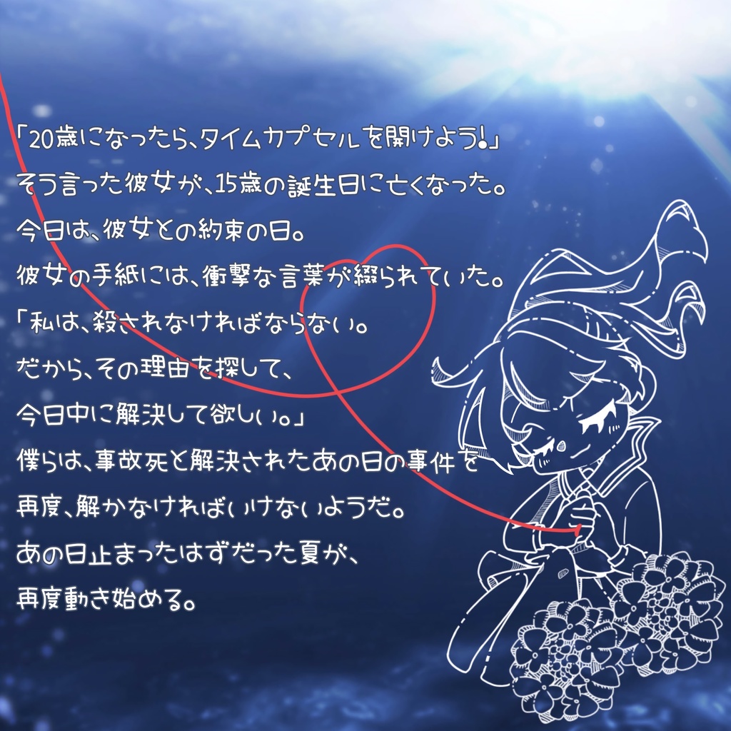 GMレスマーダーミステリー【夏咲のイベリス】