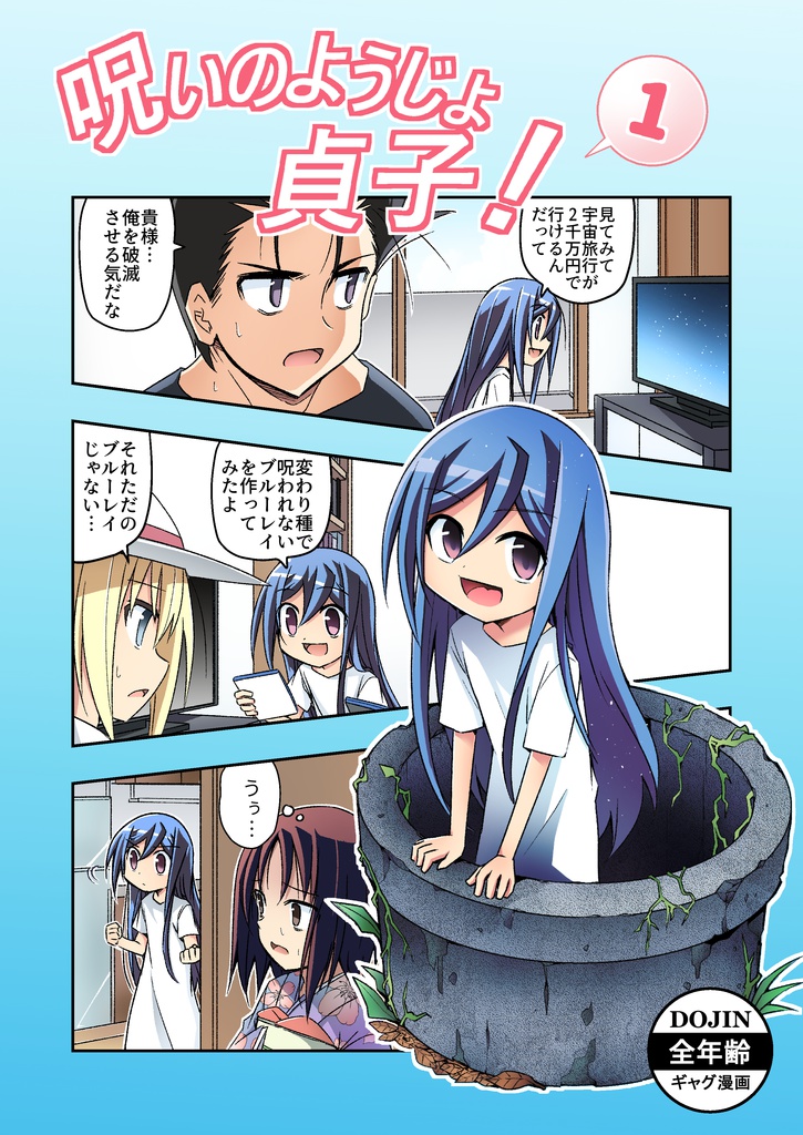 呪いのようじょ貞子!vol.1