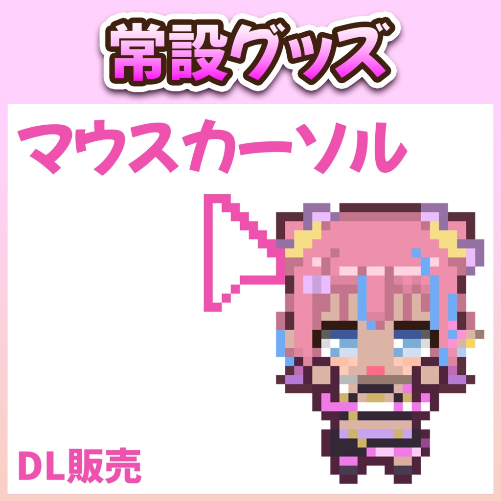 譜奏棗  マウスカーソル(ステージ衣装)
