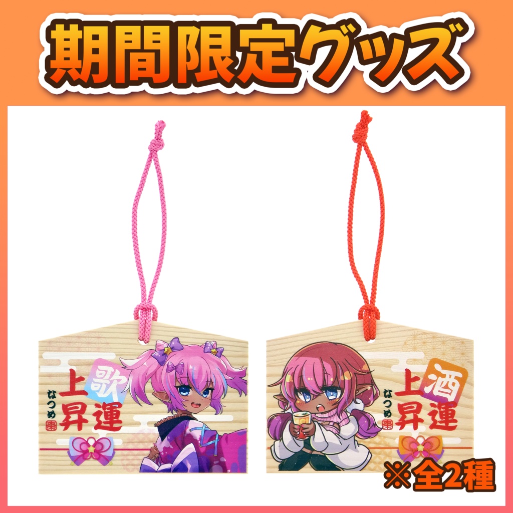 譜奏棗　絵馬(全2種)