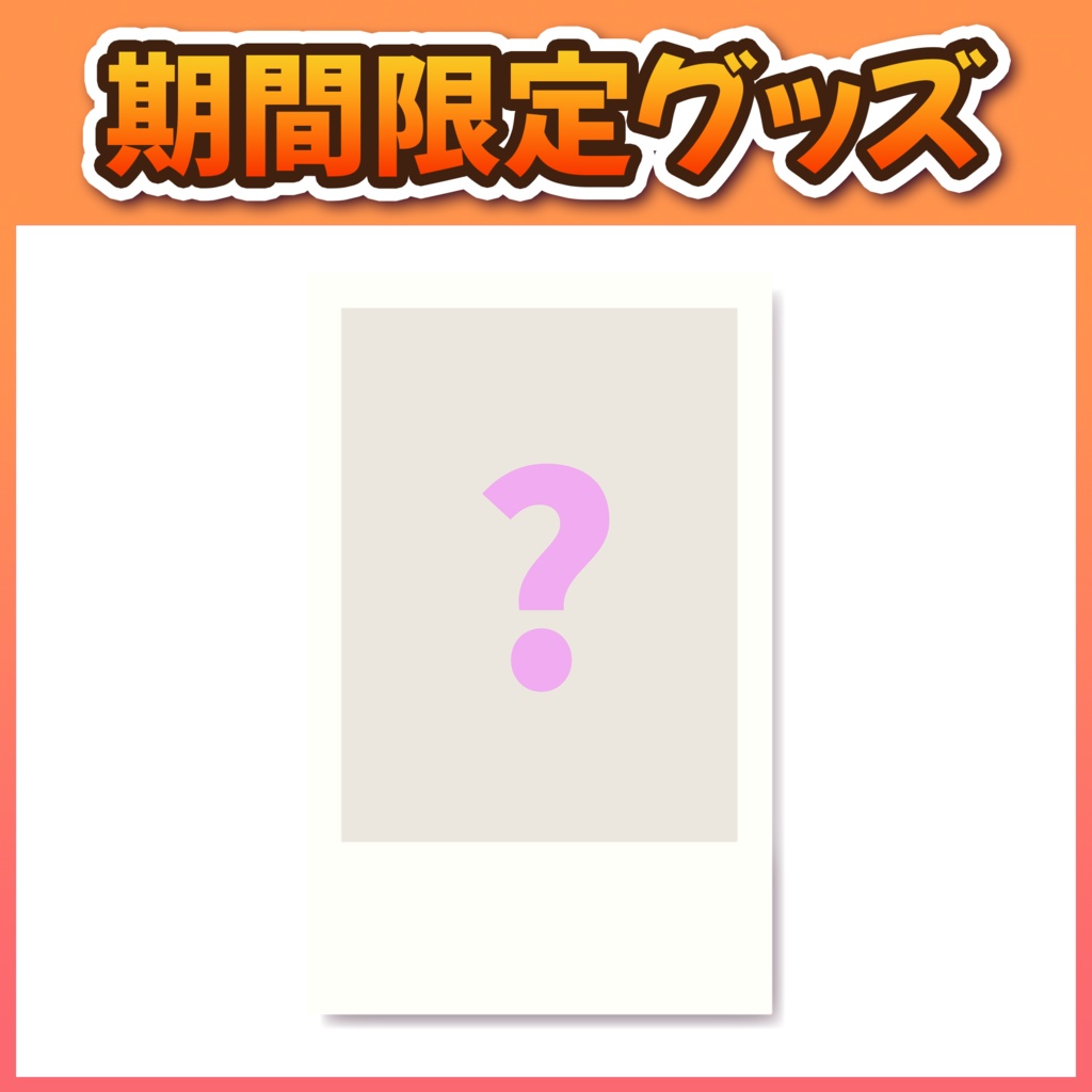 【新Live2D支援】ランダムチェキ(2D)