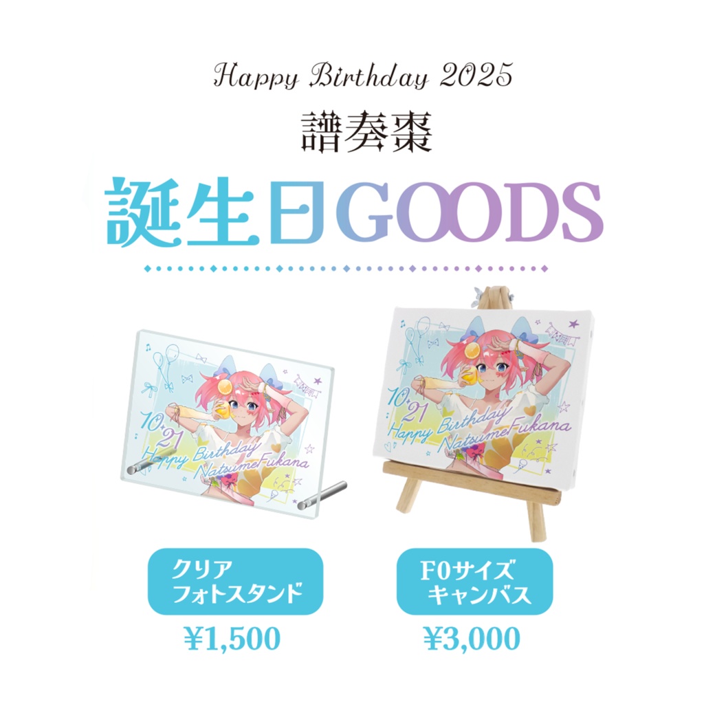 【譜奏棗誕生日2025】記念グッズ