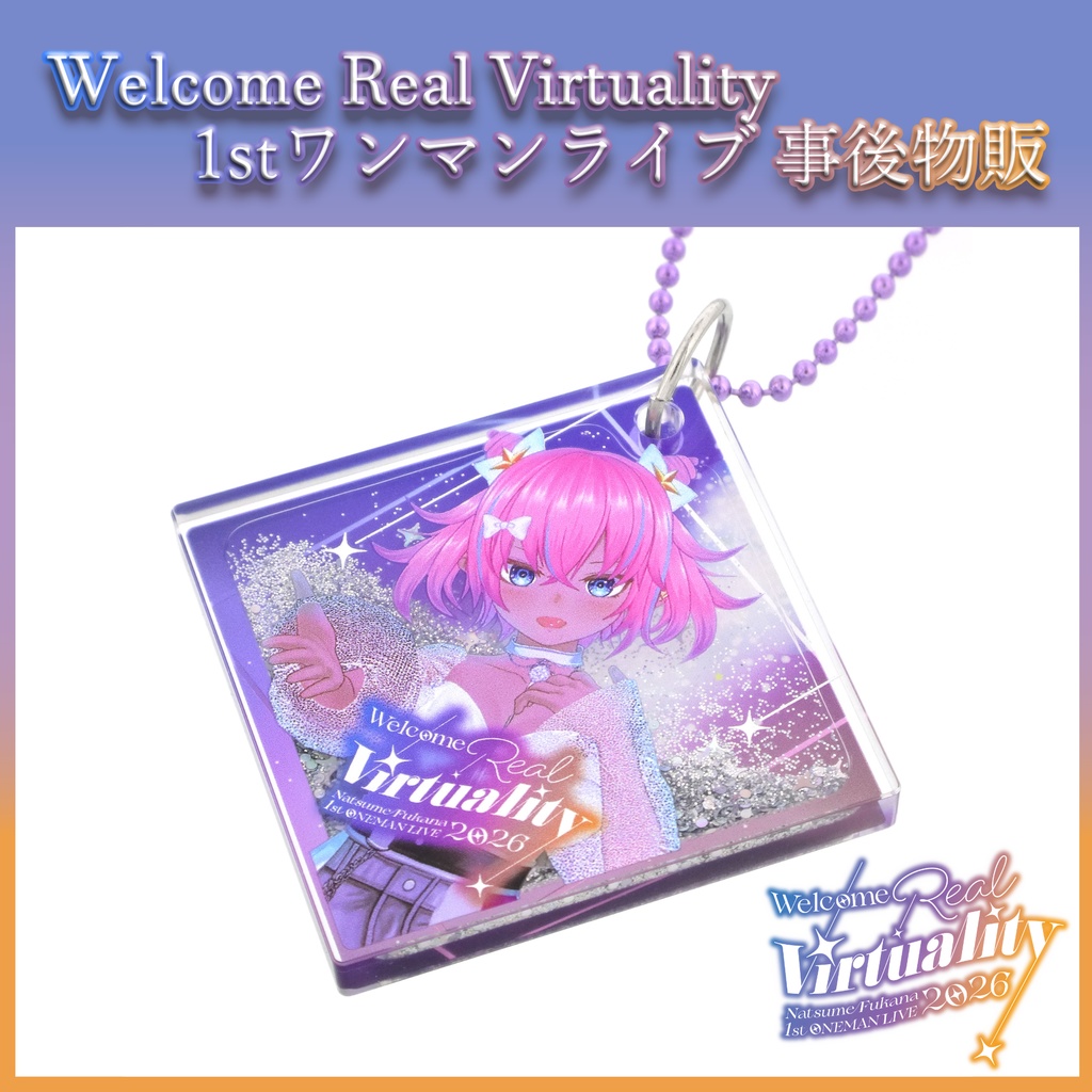 【1stワンマンライブ事後物販】グリッターキーホルダー【Welcome Real Virtuality】
