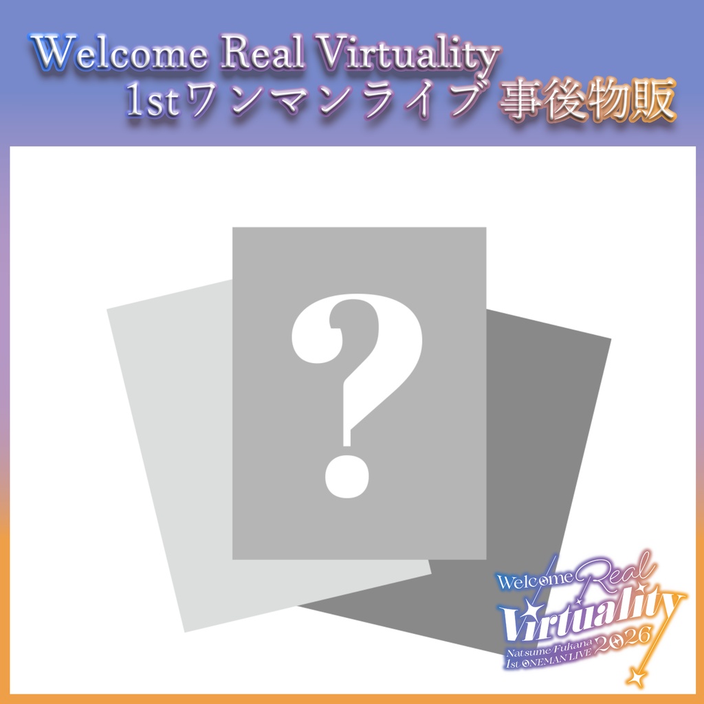 【1stワンマンライブ事後物販】ランダムブロマイド【Welcome Real Virtuality】