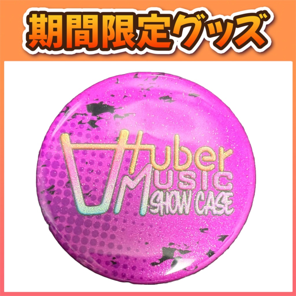 【 イベント事後物販 】缶バッジ【Vtuber Music SHOW CASE inREAL】
