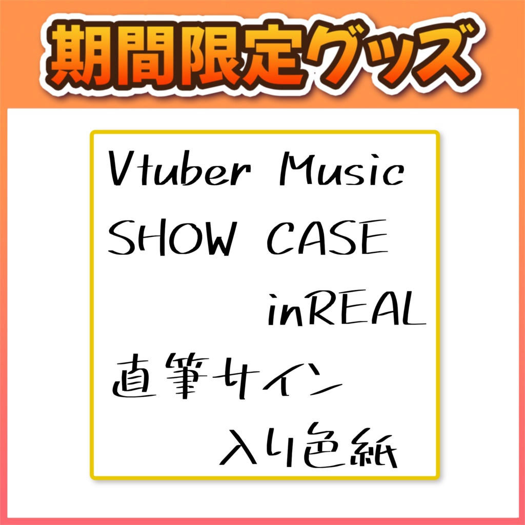 【 イベント事後物販 】直筆サイン入り色紙【Vtuber Music SHOW CASE inREAL】