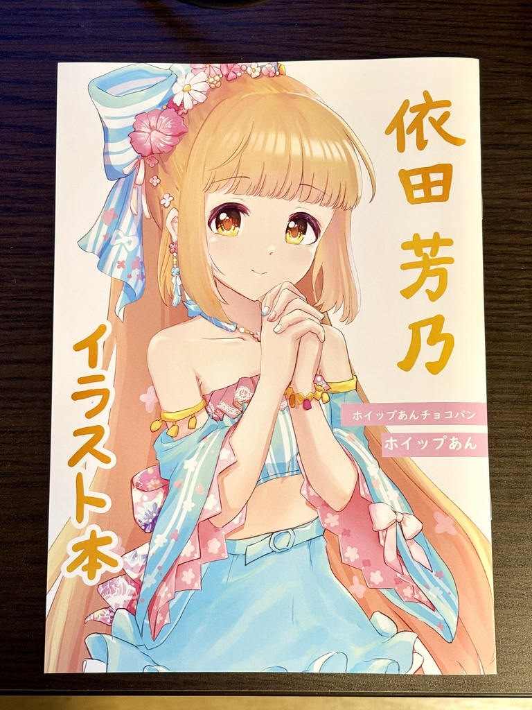 依田芳乃イラスト本（フルカラー本文12p）