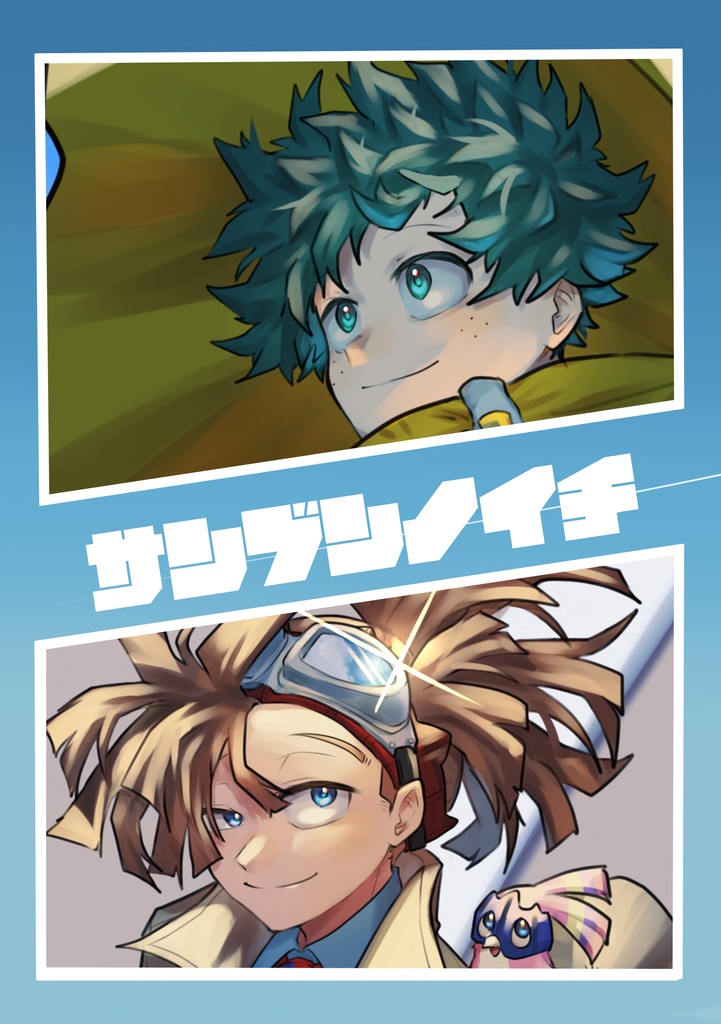 サンブンノイチ