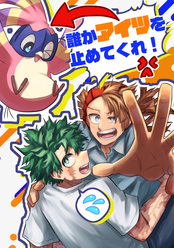 誰かアイツを止めてくれ！