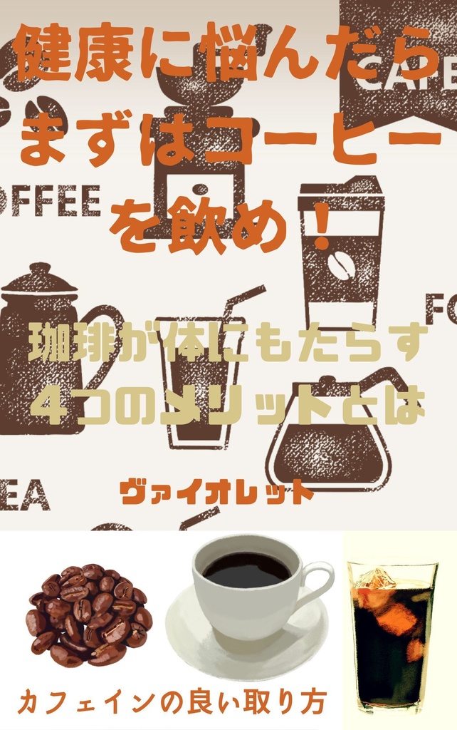 健康に悩んだら まずはコーヒーを飲め！