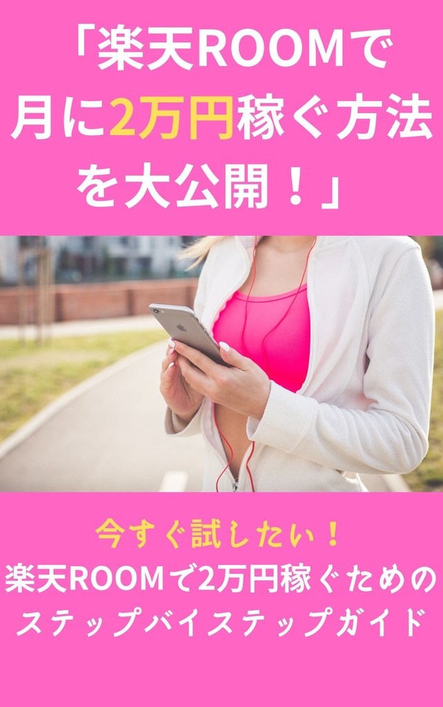 楽天ROOMで月に2万円稼ぐ方法を大公開！