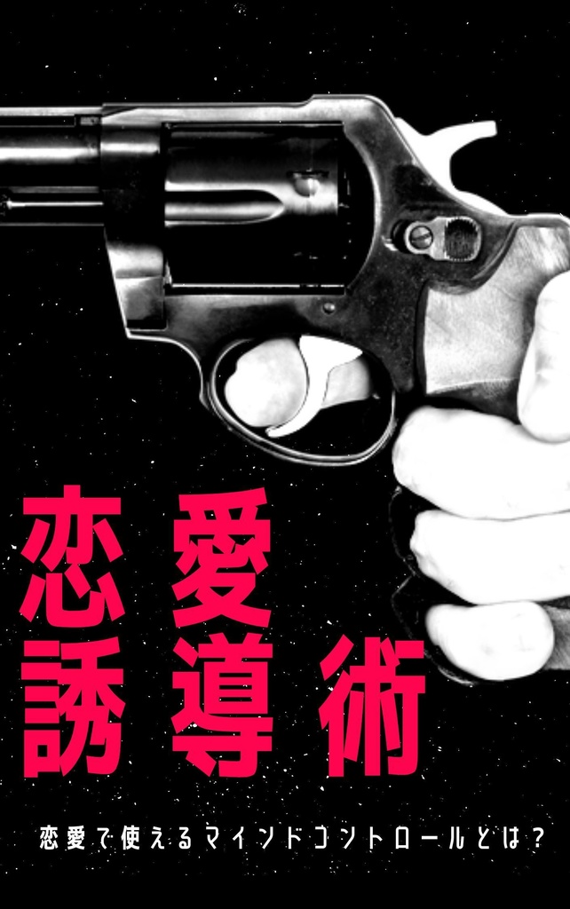 恋愛で簡単にできてしまう マインドコントロールとは？