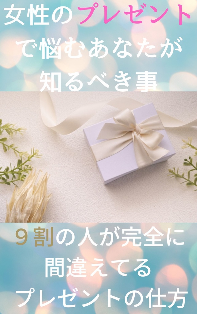 女性のプレゼントで 悩むあなたが知るべき事