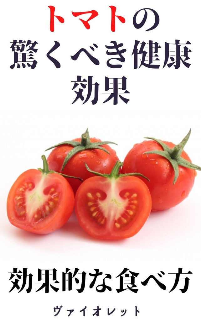 トマトの驚くべき 健康効果