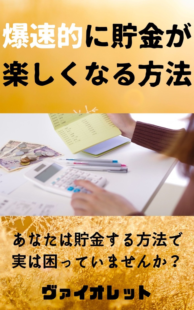 爆速的に貯金が 楽しくなる方法