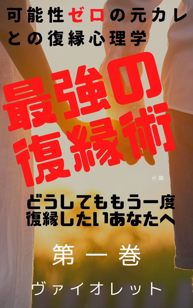 最強の復縁術　第一巻