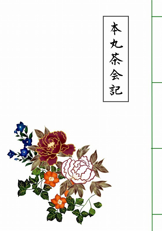 本丸茶会記