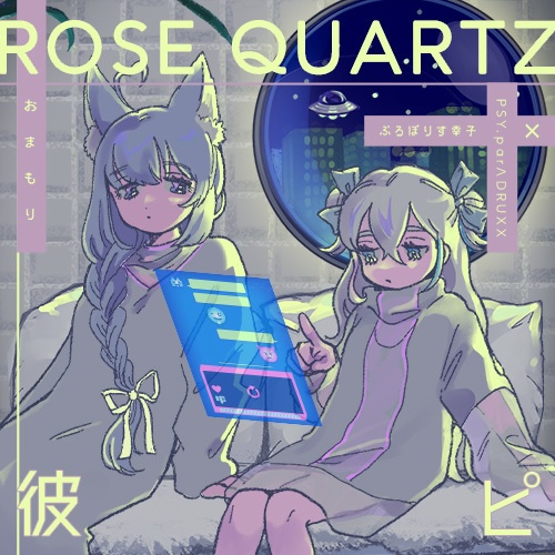 ROSE QUARTZ 彼ピ‐ PSY.parΛDRUXX