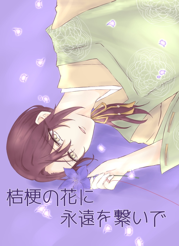 桔梗の花に永遠を繋いで