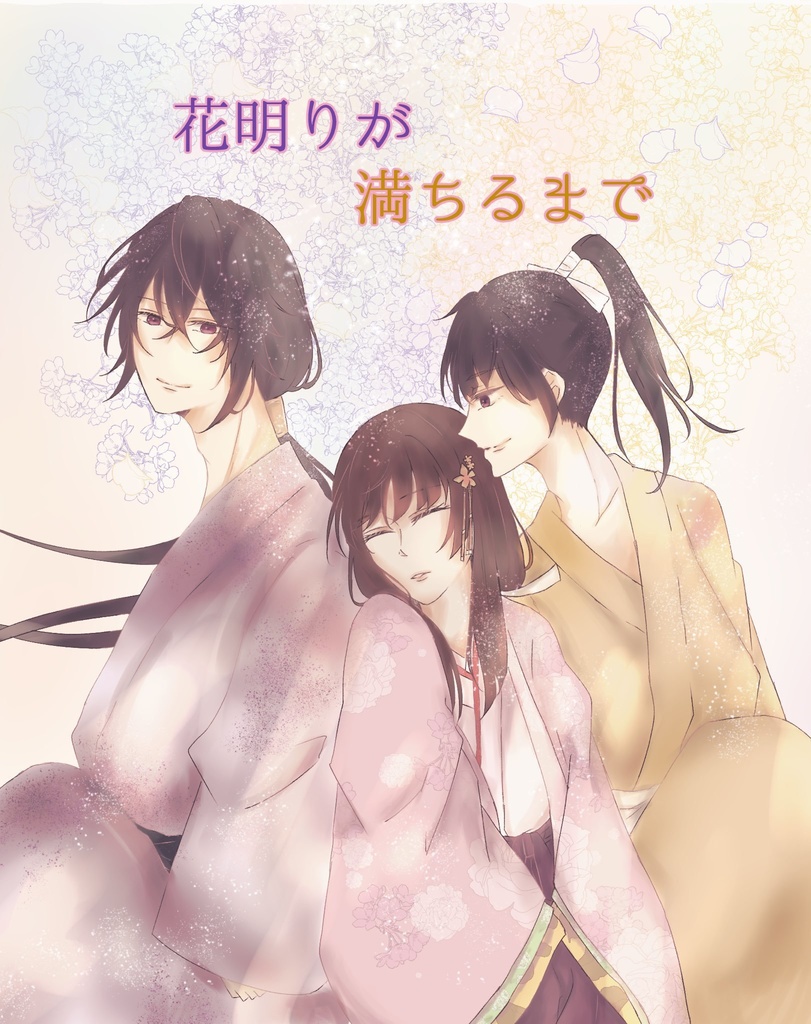 花明りが満ちるまで