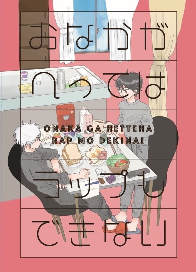 おなかがへってはラップもできない