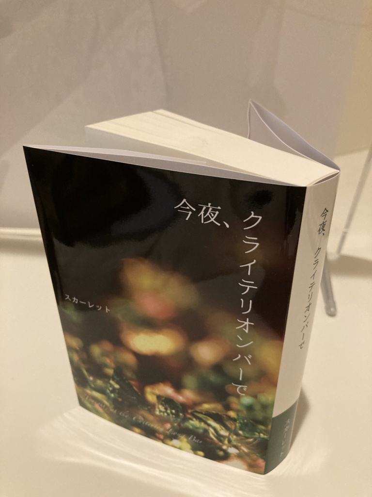 【完売】今夜、クライテリオンバーで