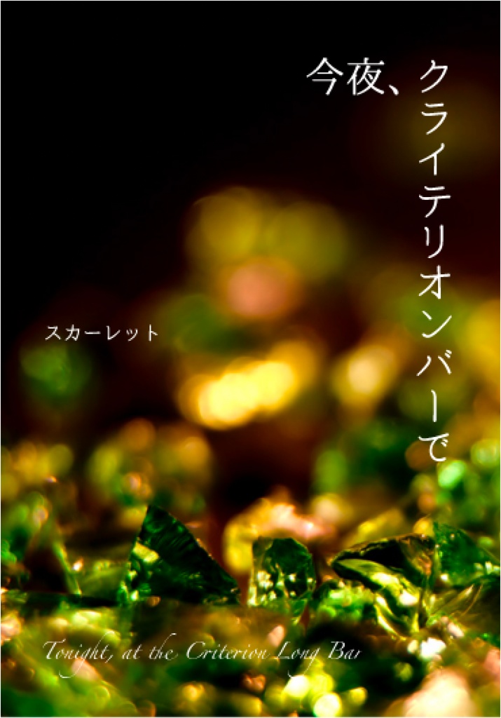 【完売】今夜、クライテリオンバーで