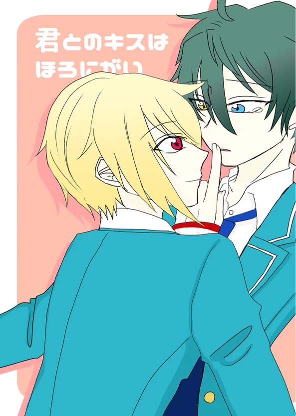 君とのキスはほろにがい