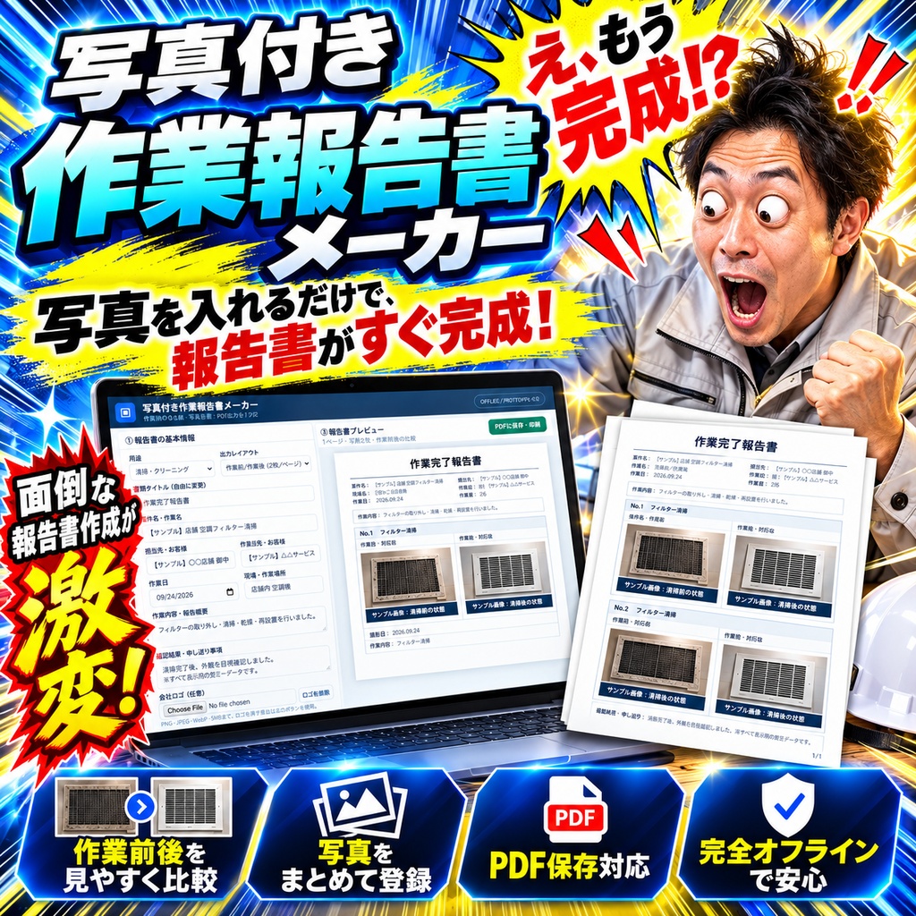 【写真を入れるだけ】写真付き作業報告書メーカー