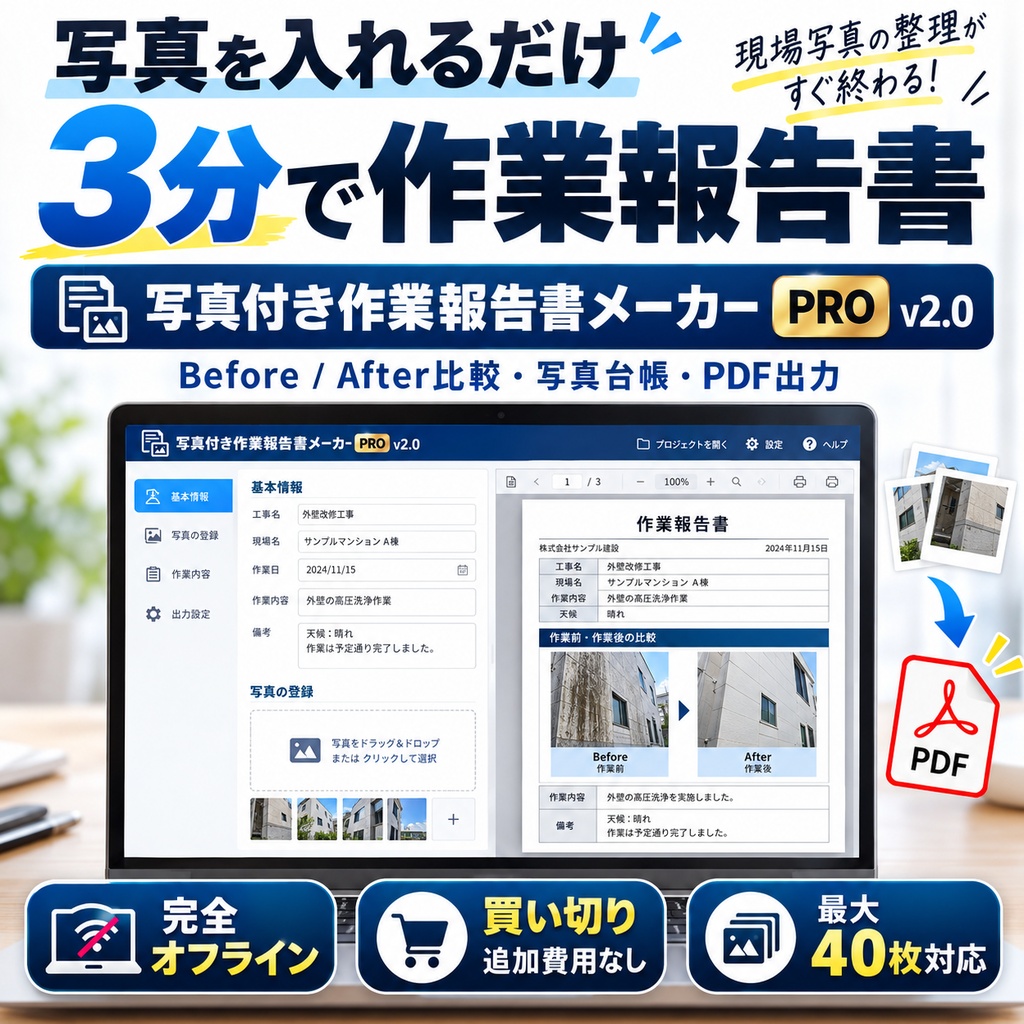 【写真を入れるだけ】写真付き作業報告書メーカーvr2