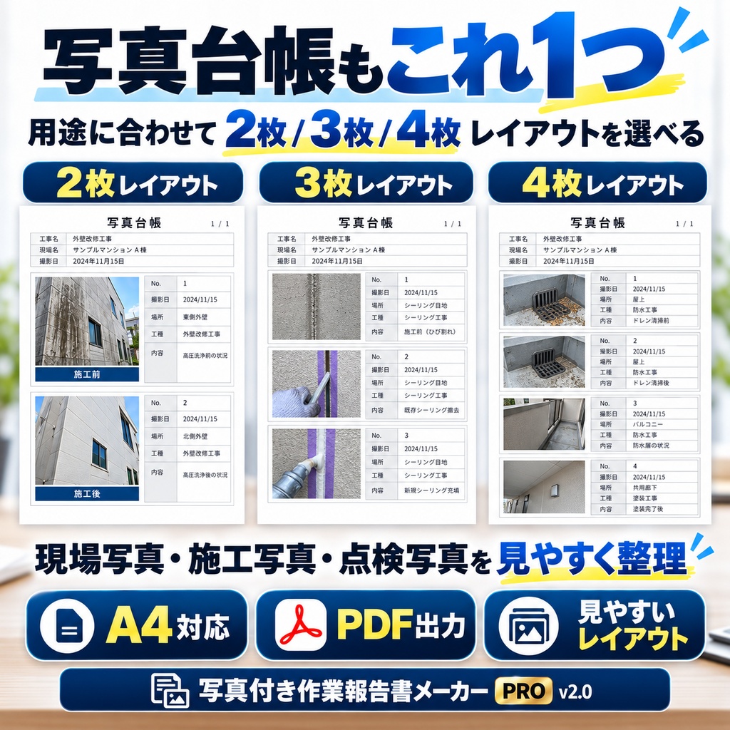 【写真を入れるだけ】写真付き作業報告書メーカーvr2
