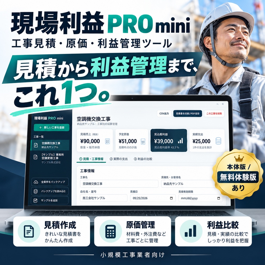 現場利益 PRO mini｜工事見積・原価・利益管理ツール【買い切り・無料体験版あり】