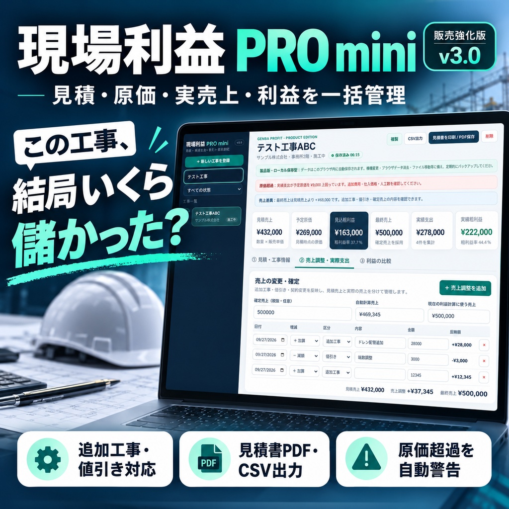 【買い切り・無料体験版あり】現場利益 PRO mini｜工事見積・原価・利益管理ツールvr2