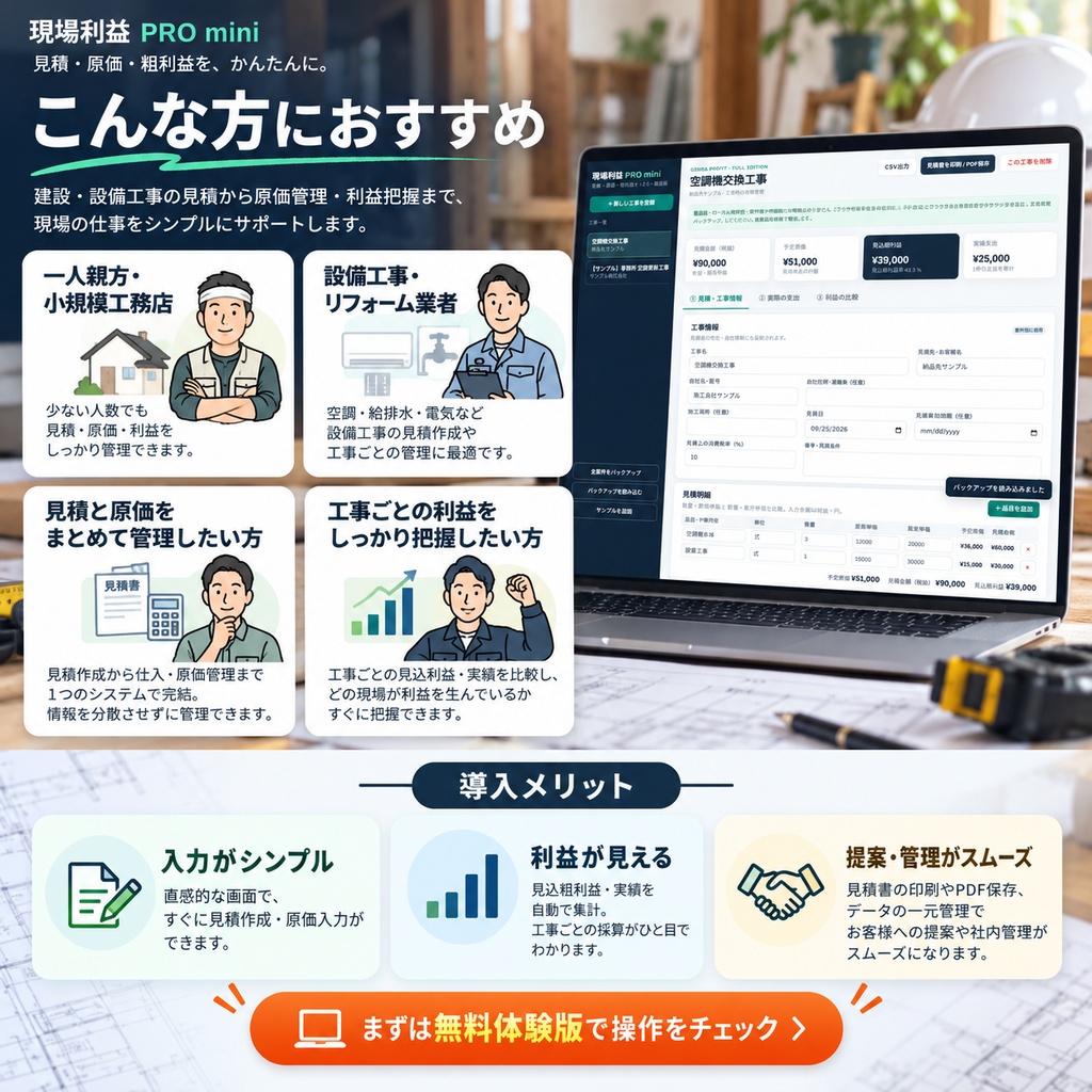 現場利益 PRO mini|工事見積・原価・利益管理ツール【買い切り・無料体験版】