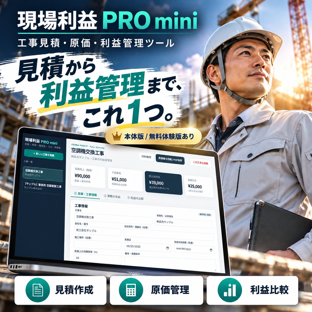 現場利益 PRO mini｜工事見積・原価・利益管理ツール【買い切り・無料体験版】