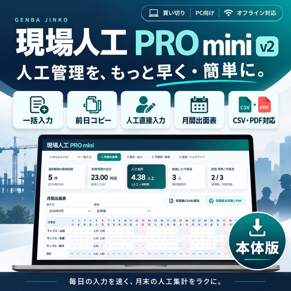 現場人工 PRO mini｜勤務時間・人工数を自動集計！建設業向け出面・現場管理ツールvr2【買い切り】
